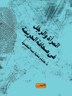 cover image of المرأة و الرجل في صحافة الجريمة